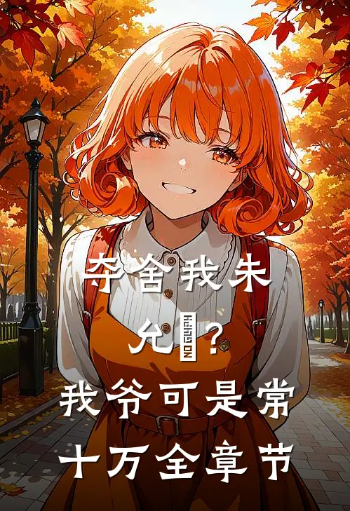 夺舍我朱允熥？我爷可是常十万全章节