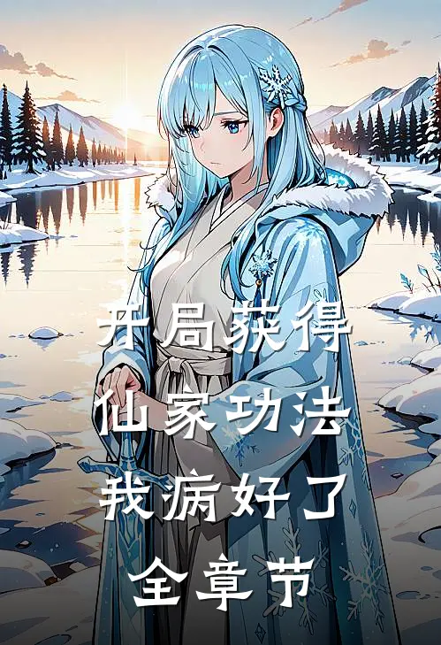 开局获得仙家功法，我病好了全章节