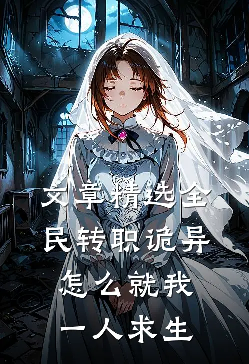 文章精选全民转职诡异，怎么就我一人求生
