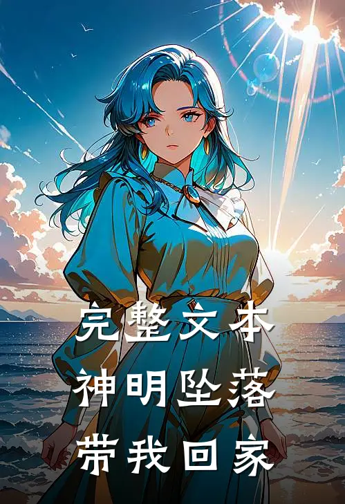 完整文本神明坠落，带我回家