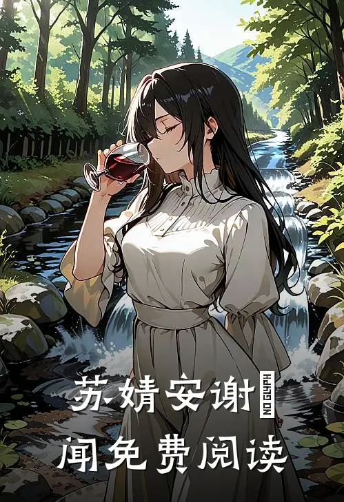 苏婧安谢璟闻免费阅读