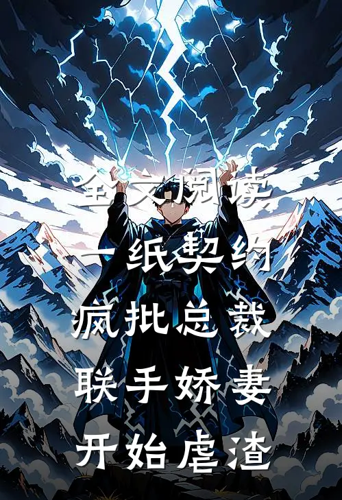 全文阅读一纸契约：疯批总裁联手娇妻开始虐渣