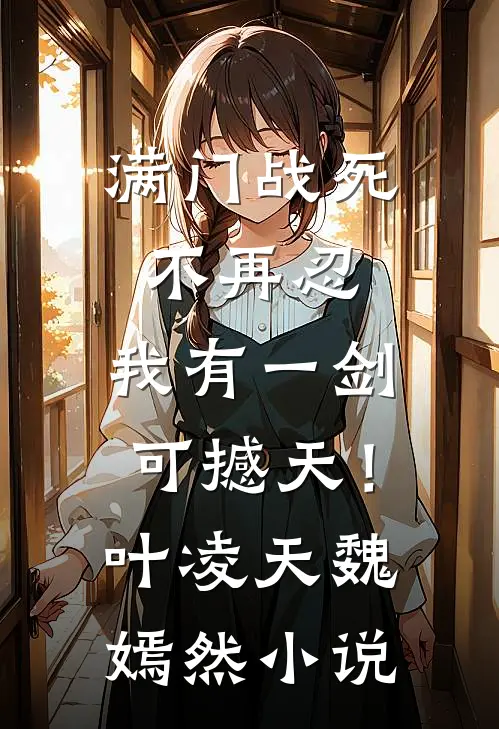 满门战死不再忍，我有一剑可撼天！叶凌天魏嫣然小说