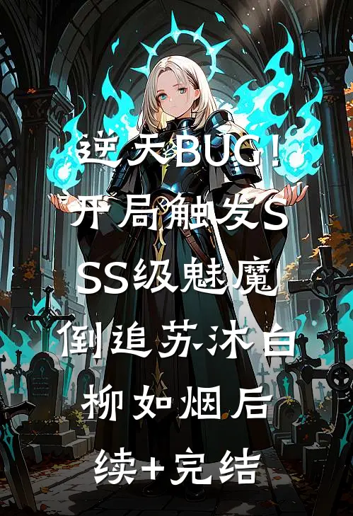 逆天BUG！开局触发SSS级魅魔倒追苏沐白柳如烟后续+完结