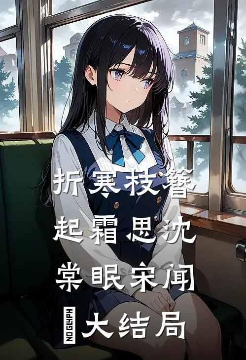 折寒枝簪起霜思沈棠眠宋闻璟大结局