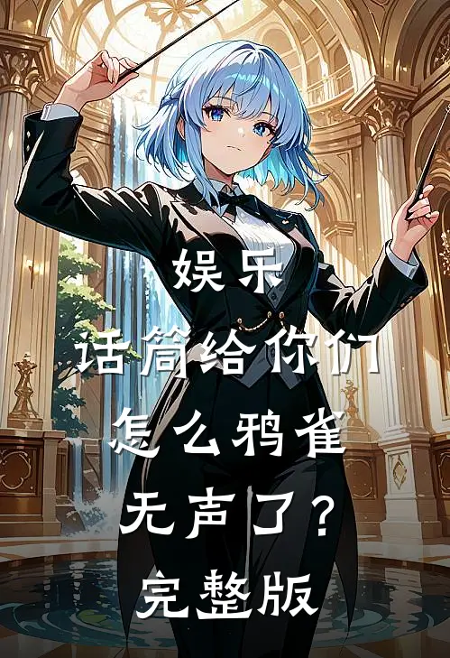 娱乐：话筒给你们，怎么鸦雀无声了？完整版