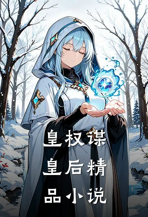 皇权谋：皇后精品小说