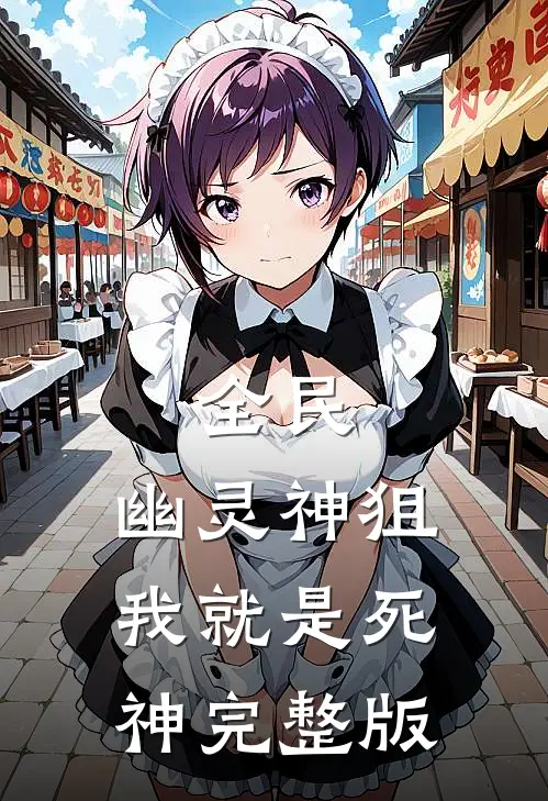 全民：幽灵神狙，我就是死神完整版