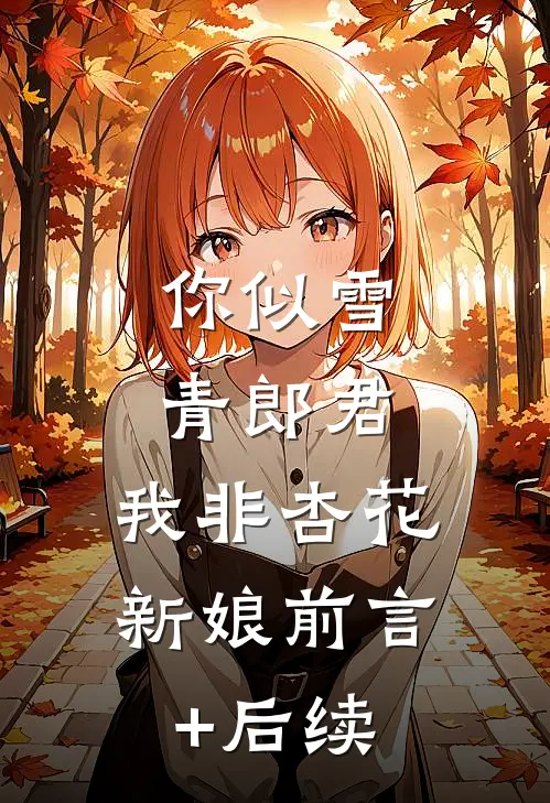 你似雪青郎君，我非杏花新娘前言+后续