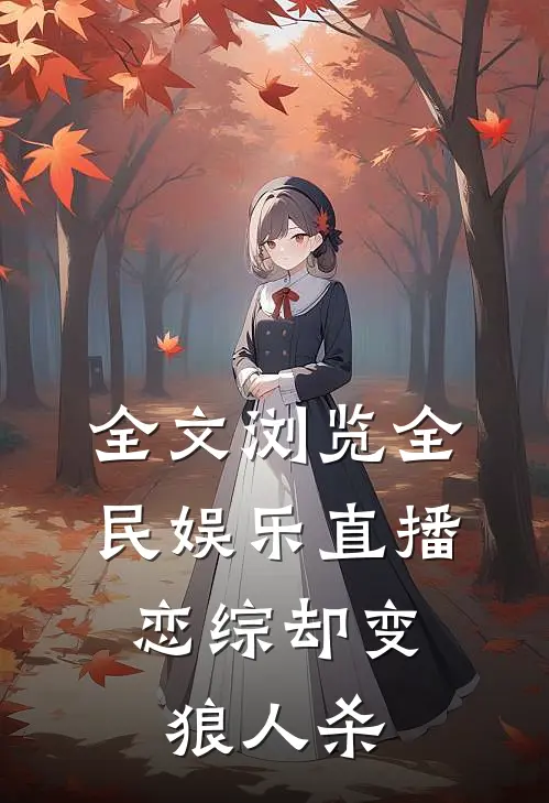 全文浏览全民娱乐直播，恋综却变狼人杀