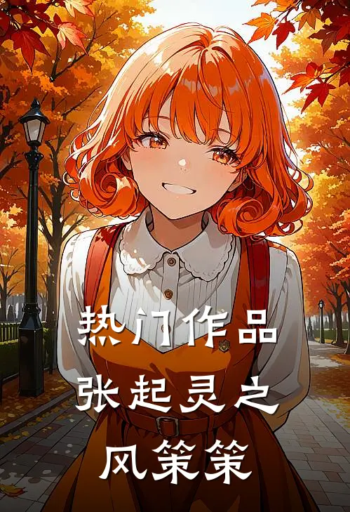 热门作品张起灵之风策策
