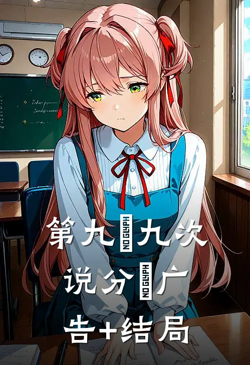 第九⼗九次说分⼿广告+结局