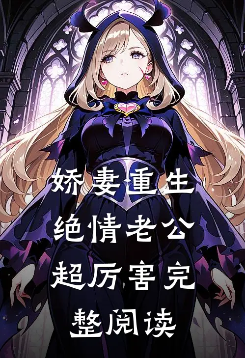 娇妻重生：绝情老公超厉害完整阅读