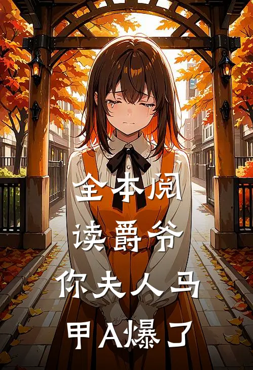 全本阅读爵爷，你夫人马甲A爆了