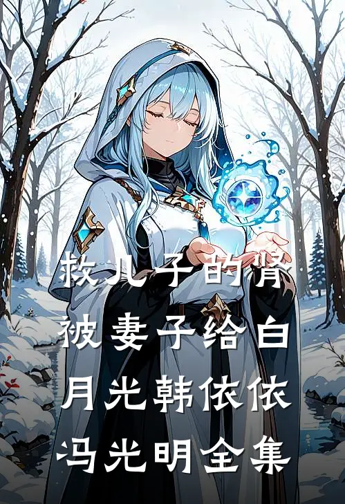 救儿子的肾被妻子给白月光韩依依冯光明全集