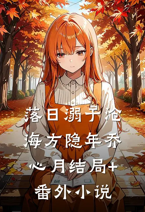 落日溺于沧海方隐年乔心月结局+番外小说