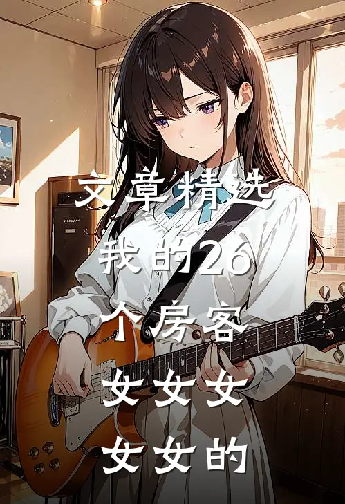 文章精选我的26个房客，女女女女女的