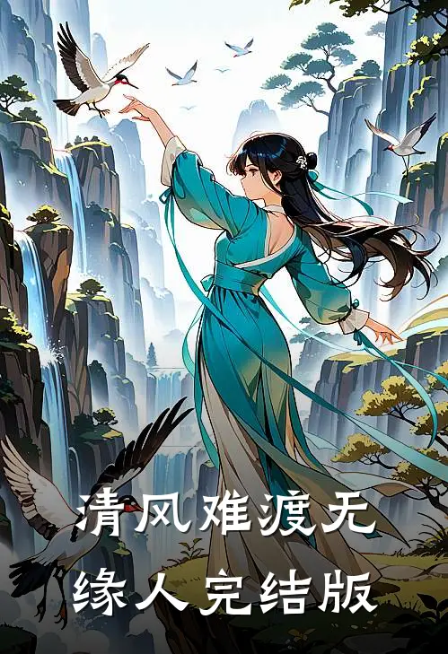 清风难渡无缘人完结版