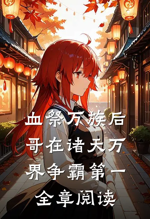 血祭万族后，哥在诸天万界争霸第一全章阅读