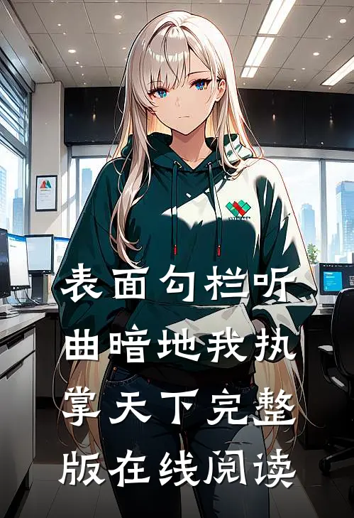 表面勾栏听曲暗地我执掌天下完整版在线阅读