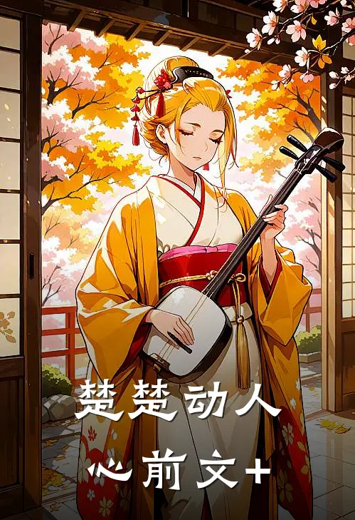 楚楚动人心前文+