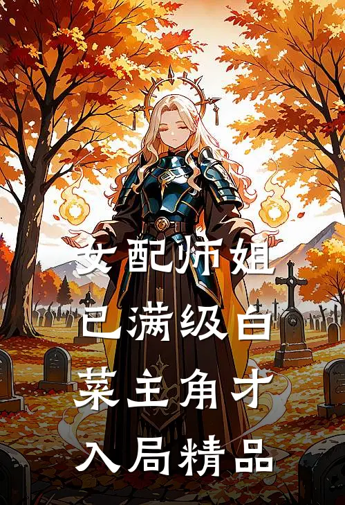 女配师姐已满级白菜主角才入局精品