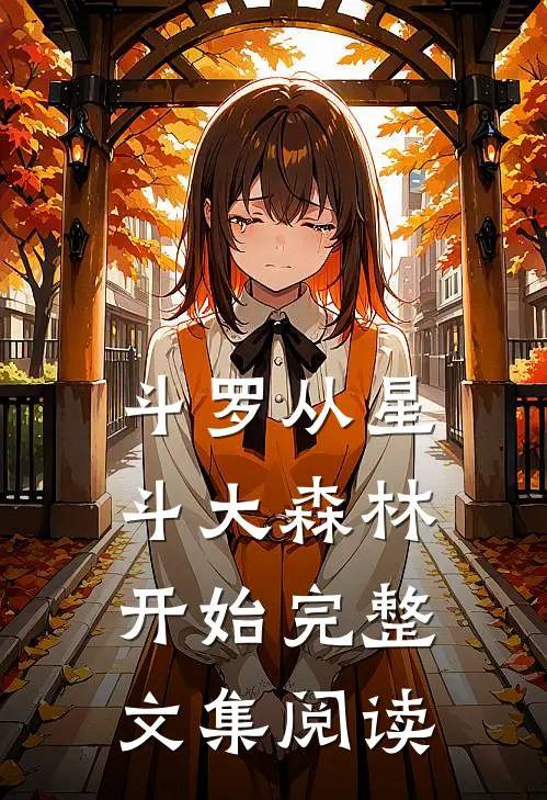 斗罗从星斗大森林开始完整文集阅读