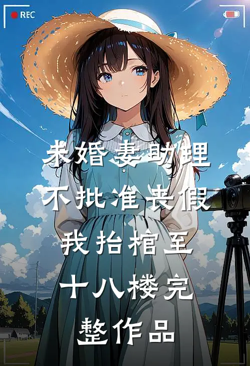 未婚妻助理不批准丧假，我抬棺至十八楼完整作品