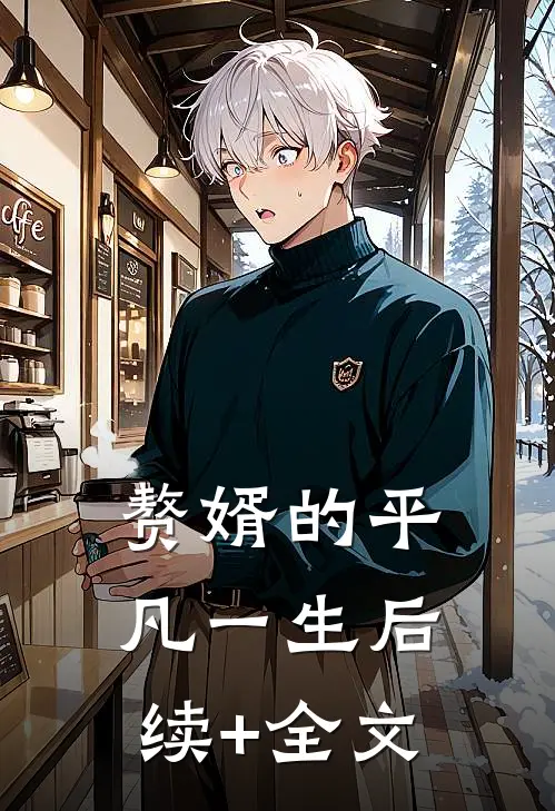 赘婿的平凡一生后续+全文