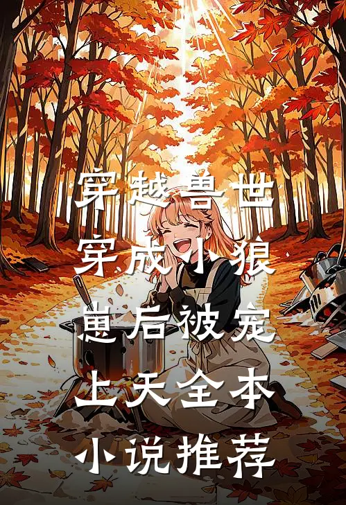 穿越兽世：穿成小狼崽后被宠上天全本小说推荐