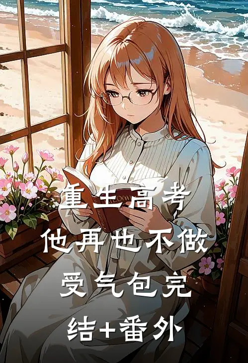 重生高考，他再也不做受气包完结+番外