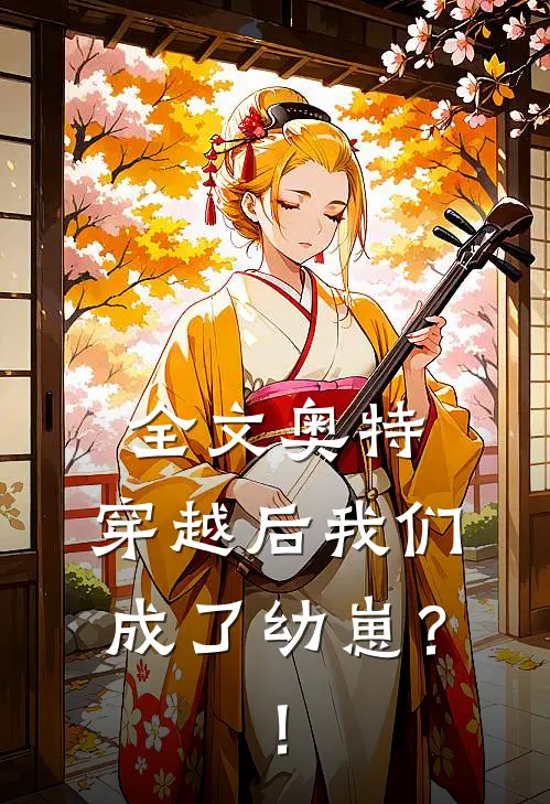 全文奥特：穿越后我们成了幼崽？！