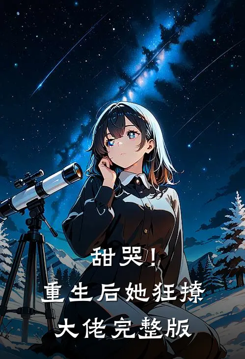 甜哭！重生后她狂撩大佬完整版