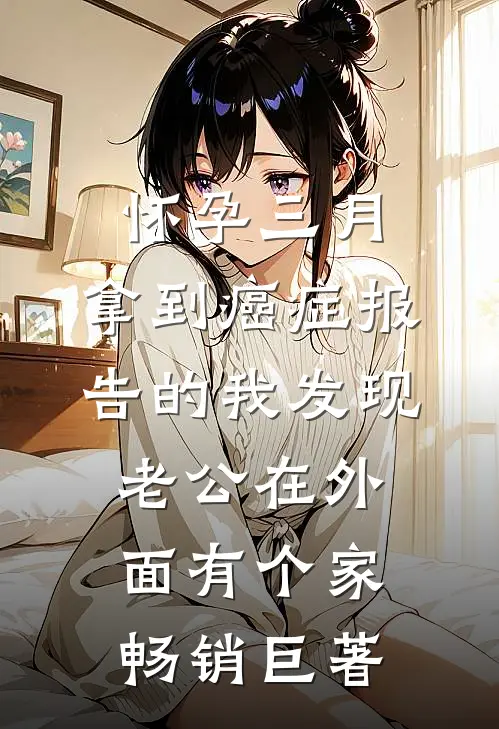 怀孕三月，拿到癌症报告的我发现老公在外面有个家畅销巨著