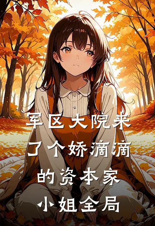 军区大院来了个娇滴滴的资本家小姐全局