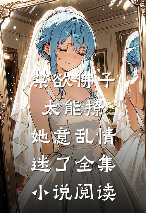 禁欲佛子太能撩，她意乱情迷了全集小说阅读