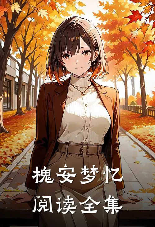槐安梦忆阅读全集