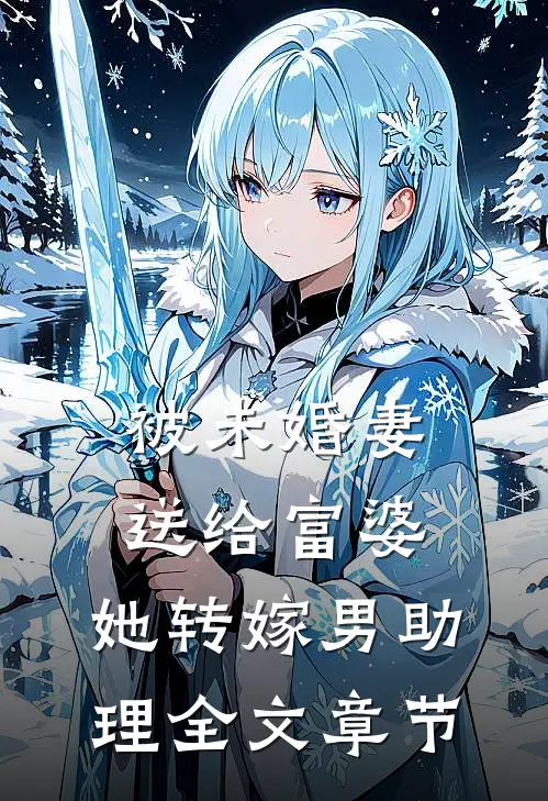被未婚妻送给富婆，她转嫁男助理全文章节