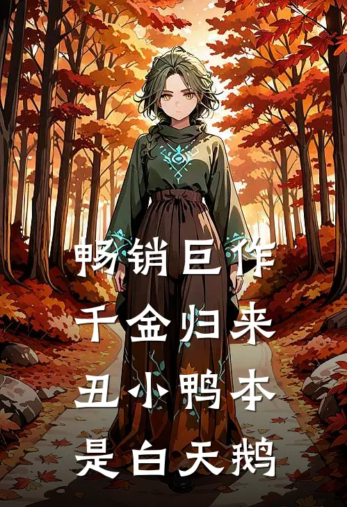 畅销巨作千金归来：丑小鸭本是白天鹅
