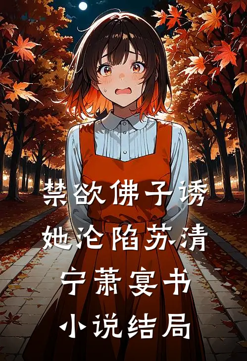 禁欲佛子诱她沦陷苏清宁萧宴书小说结局
