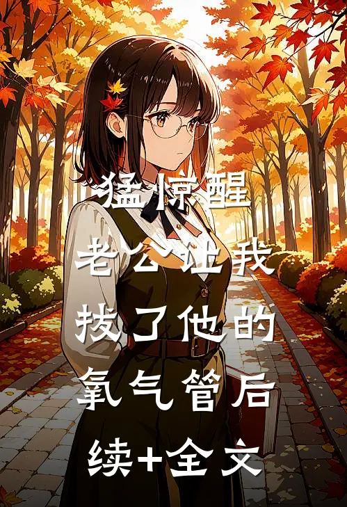 猛惊醒，老公让我拔了他的氧气管后续+全文