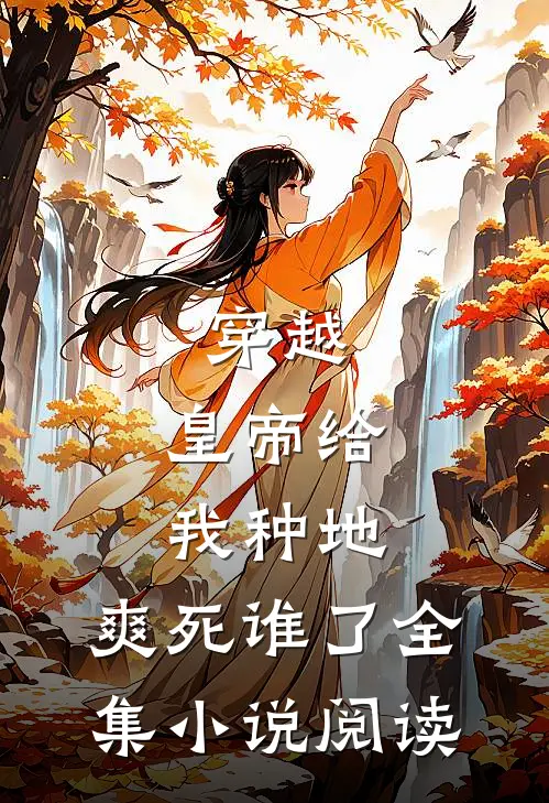 穿越：皇帝给我种地，爽死谁了全集小说阅读