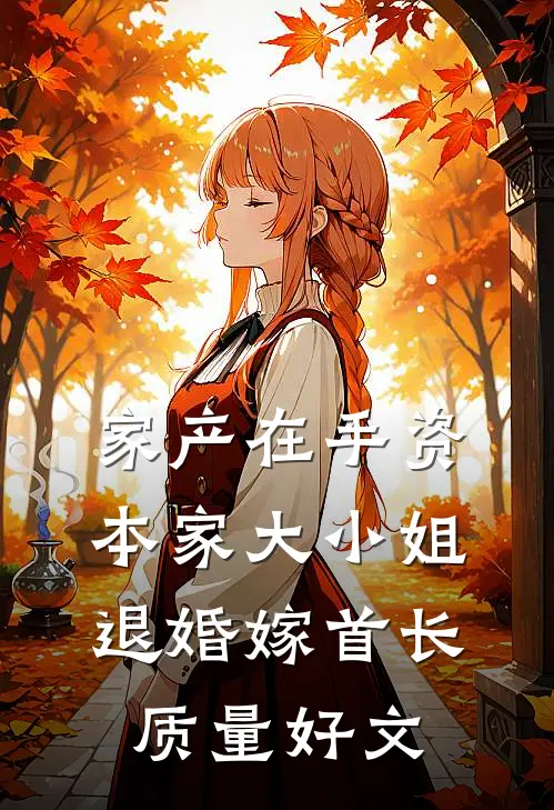 家产在手资本家大小姐退婚嫁首长质量好文