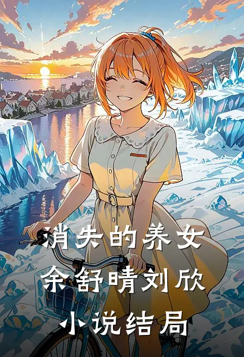 消失的养女余舒晴刘欣小说结局