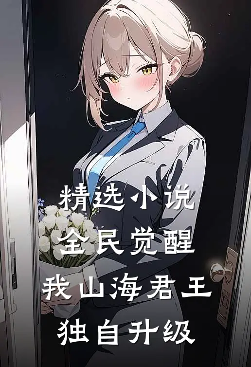 精选小说全民觉醒：我山海君王，独自升级