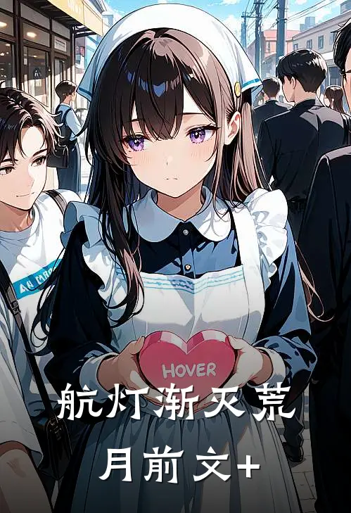 航灯渐灭荒月前文+