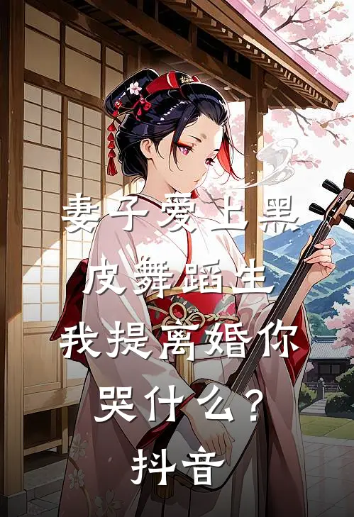 妻子爱上黑皮舞蹈生，我提离婚你哭什么？抖音