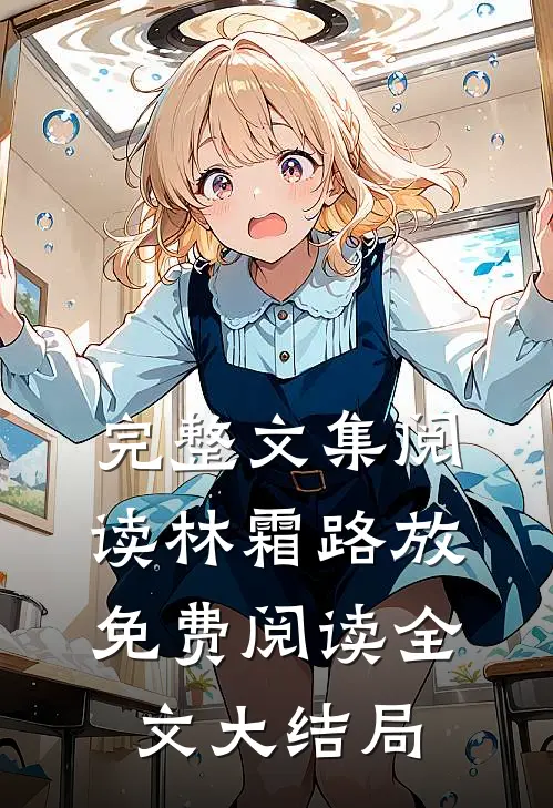 完整文集阅读林霜路放免费阅读全文大结局