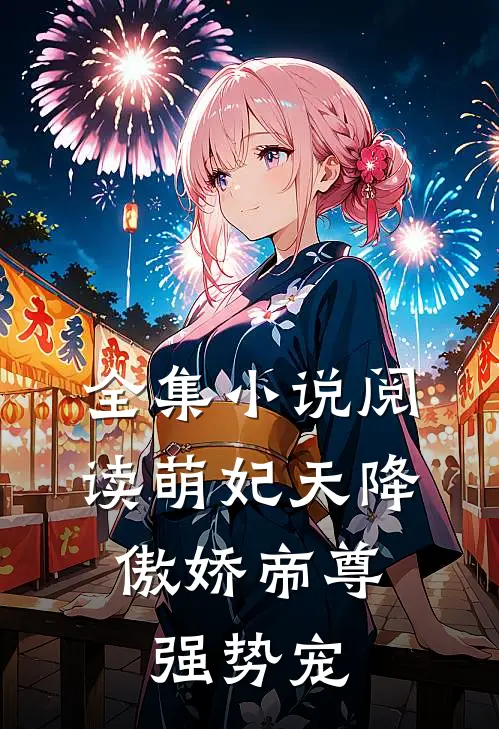 全集小说阅读萌妃天降：傲娇帝尊强势宠