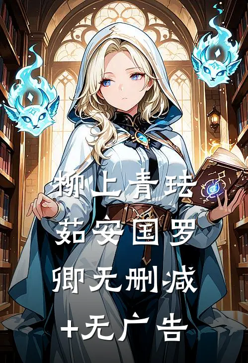 柳上青珐茹安国罗卿无删减+无广告